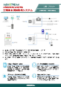 【水関連IoT事例】工場排水遠隔監視システム（水質総量規制対応可）　製品カタログ