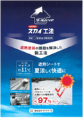【工場・倉庫の暑さ対策】遮熱シート『サーモバリア』※サンプル進呈