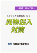 【解説資料】ステンレス容器周辺でできる異物混入対策～貯蔵・投入工程～