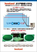 エリア除電システム（岩谷産業）