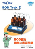 圧力センサ式BOD自動測定器『BOD Trak II』