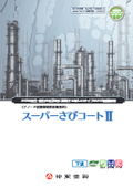 錆の上から塗装できるアノード溶解抑制形防錆塗料『スーパーさびコートll』
