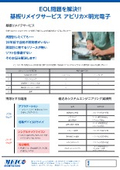 2025年4月第81号定期刊行物：EOL問題を解決！基板リメイクサービス アビリカ×明光電子　ゼネテック 会社紹介