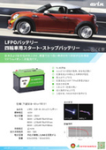 台湾製造リチウムイオン電池・四輪車/船舶/発電機用スタート・ストップバッテリー　＊製品カタログ＊