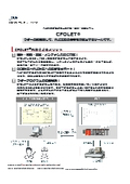 PLC制御プログラムの作成・監視・調整ツール『CFOLET』紹介資料