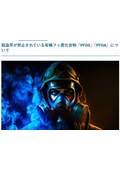 製造等が禁止されている有機フッ素化合物「PFOS」「PFOA」について
