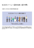 【銀行での活用例】IoT機器と連携してリアルタイム通知ができる映像監視！EIZOのIPソリューション