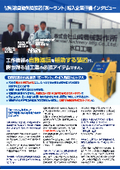 Evaluation Interview of Companies Introducing the Automatic Cutting Fluid Supply Device "Raku-Ranto"