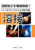 Thorough Dissection of Welding Processing! A Comprehensive Knowledge Collection That Covers Basics to Applications in One Book.