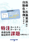 【課題解決事例集】特注カートナー・ケーサーで小箱包装箱詰めの課題を解決せよ