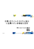 【耐菌＆ウイルス、触媒効果、放熱効果、表面改質】ミネラル強化プラスチック＆メタル　by金属イオン多機能化技術