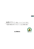 地震ザブトン 製品・サービスのご紹介