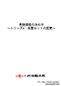 見積価格の決め方～シリーズ4：生産ロットの変更～.jpg