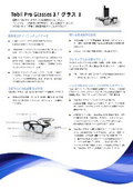 技能伝承ソリューション Tobii Pro Glasses3