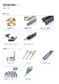京セラ　切削工具
