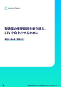 製造業が直面する課題を克服し、LTV（顧客生涯価値）を最大化するためのガイドブック