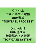 ウエハ上アルミニウム電極 UBM形成、ウエハ向け UBM形成用無電解めっき装置