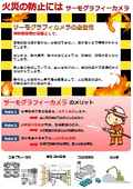 サーモカメラ　異常温度を検知して火災予防。装置・設備の過熱監視。材料、廃棄物などの保管エリアの異常発熱を監視。