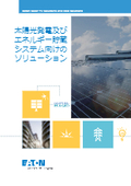 A Future Shining with Light - Comprehensive Brochure on Solar Power Generation and Energy Storage Systems (Updated)