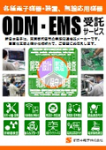 【ＯＤＭ・ＥＭＳ受託】無線機器、電子機器、装置の設計・製造・修理