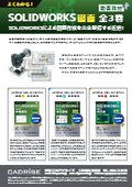 【DVD教材】よくわかる！SOLIDWORKS図面【部品図・組立図・設定】全3巻