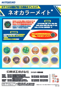 意匠性ねじ『ネオカラーメイト(R)』　カタログ