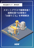 【事例紹介】スマートグラスで業務改善！遠隔支援でお客様の『お困りごと』を早期解決