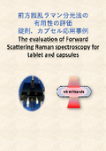 前方散乱ラマン分光法の 有用性の評価 錠剤，カプセル応用事例