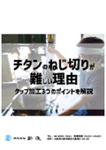 【コラム】チタンのねじ切りが難しい理由｜タップ加工3つのポイントを解説