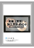 【コラム】真鍮（黄銅）の加工方法とポイント ~難しいとされる理由について~