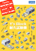 【曲げる・捻る・折る・スライド・巻く・押す引く・引張る】Y’s Block 耐久試験機　カタログ