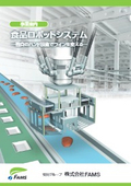 食品ロボットシステム紹介