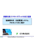 実績収集（スマホ・タブレット対応）連携　短納期対応　生産管理システム/PROKAN4