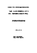 【研究開発成果等報告書】金型・治工具の耐高面圧化に資する拡散・表面被覆融合処理技術の開発