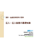 【設計・生産技術者向け資料】圧入・圧入装置の基礎知識