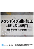 【コラム】チタンパイプの曲げ加工が難しい3つの理由｜行う場合のポイントを解説