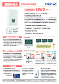 【電気瞬間湯沸器】高精度に給湯をコントロールする 電気瞬間湯沸器の進化形　EIWXシリーズ新発売リーフレット