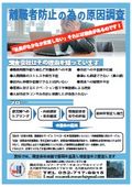 離職者防止の為の原因調査サービス