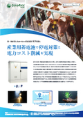 第一次産業に欠かせない停電対策･BCP対策に｜産業用蓄電池で停電対策と電力コスト削減を実現