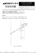 日本アンテナ 市町村防災行政無線用ダイポール型アンテナ DP-0602B 55-66シテイ 取扱説明書