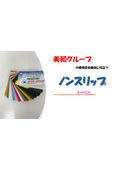 ノンスリップ カタログ