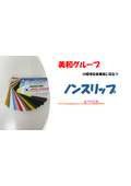 ノンスリップ カタログ