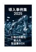 【成功事例集】ロボット導入で工場自動化を推進｜省人化・コスト削減を実現！