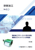 「FINE　MAG」導入事例（研削加工５）