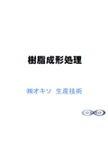 【表面処理技術】精密ショットピーニング：『樹脂成形処理』の加工事例集