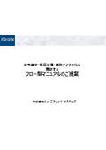 資料「製造業向け 業務可視化ツールを活用したフロー型マニュアルの提案」