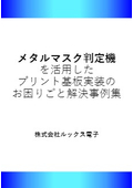 メタルマスク判定機を活用したプリント基板実装のお困りごと解決事例集