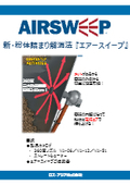 【製品カタログ】新・粉体詰まり解消機器！『エアースイープ』～ほとんどの難排出粉体に対応します～