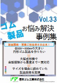 Φ300～Φ500の大きい円形ゴム製品を作りたい　大型成形機で安定生産　サイズを理由に作れなかった部品を実現、新製品の開発に貢献