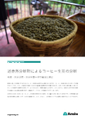 Technical Data 25: Near Infrared Analyzer for Food Quality Control - Analysis of Coffee Green Beans Using Near Infrared Spectroscopy